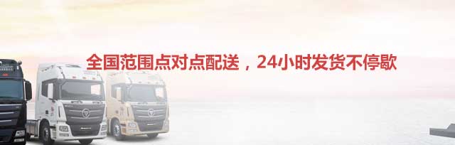 全國范圍點(diǎn)對點(diǎn)配送,24小時(shí)發(fā)貨不停歇